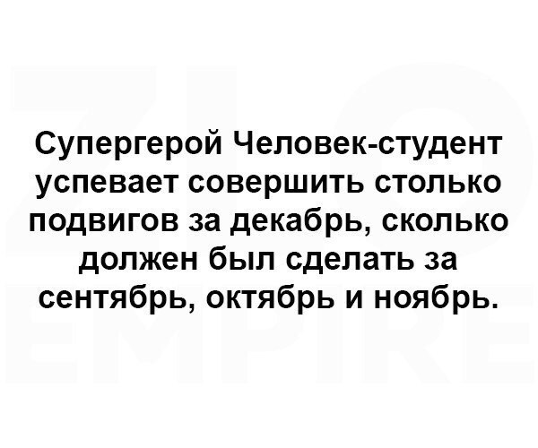 Супергерой Человек студент успевает совершить столько подвигов за декабрь сколько должен был сделать за сентябрь октябрь и ноябрь