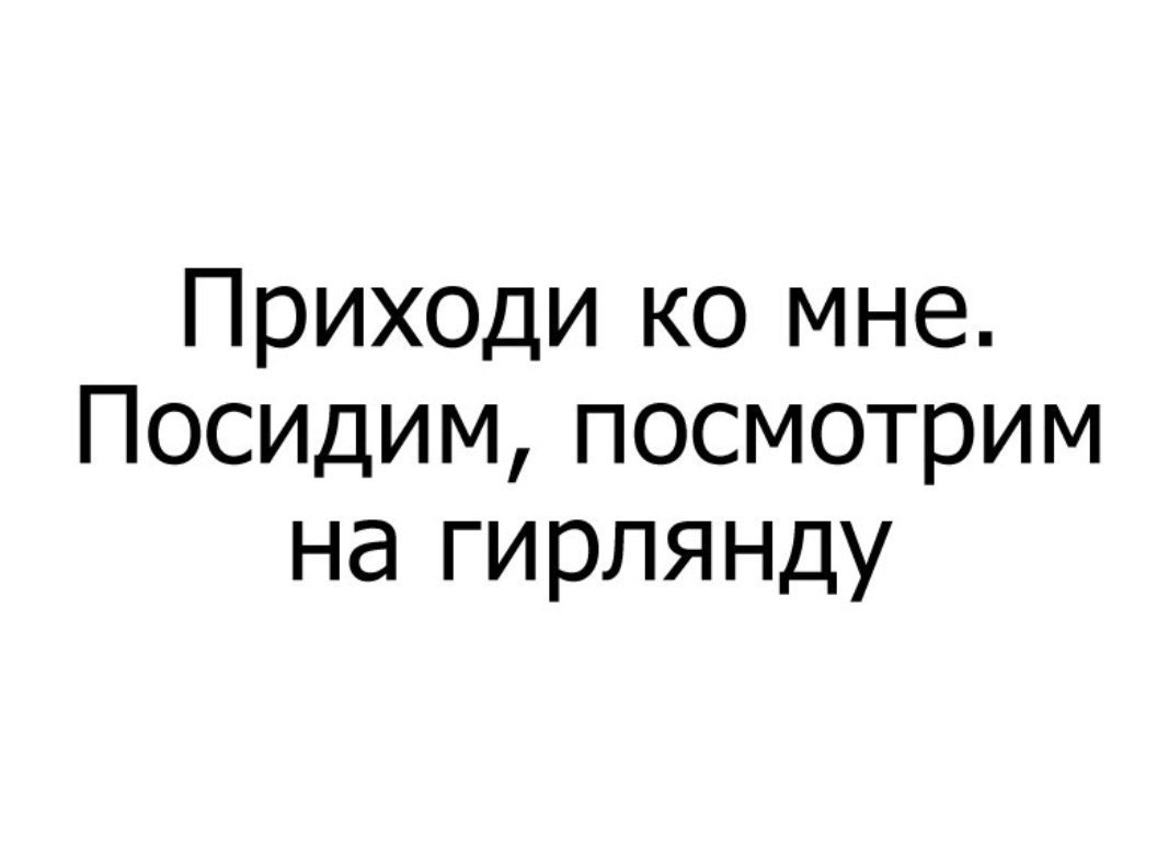 Приходи ко мне Посидим посмотрим на гирлянду