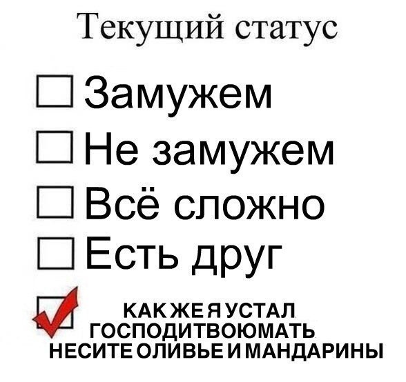 Текущий статус Ш Замужем Не замужем Всё сложно Есть друг и КАКЖЕ я УСТАЛ господитвоюмдть нвситв оливье и мднддрины