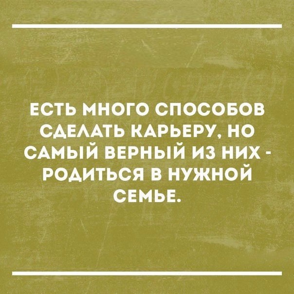 ЕСТЬ много спосовов САЕААТЬ КАРЬЕРУ но сАмый вврный из них РОАИТЬСЯ в нужной семье