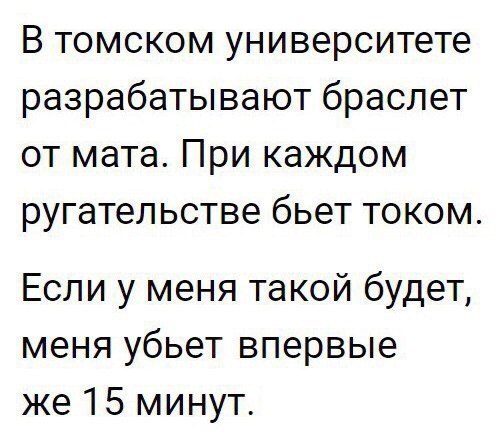 В томском университете разрабатывают браслет от мата При каждом ругательстве бьет током Если у меня такой будет меня убьет впервые же 15 минут