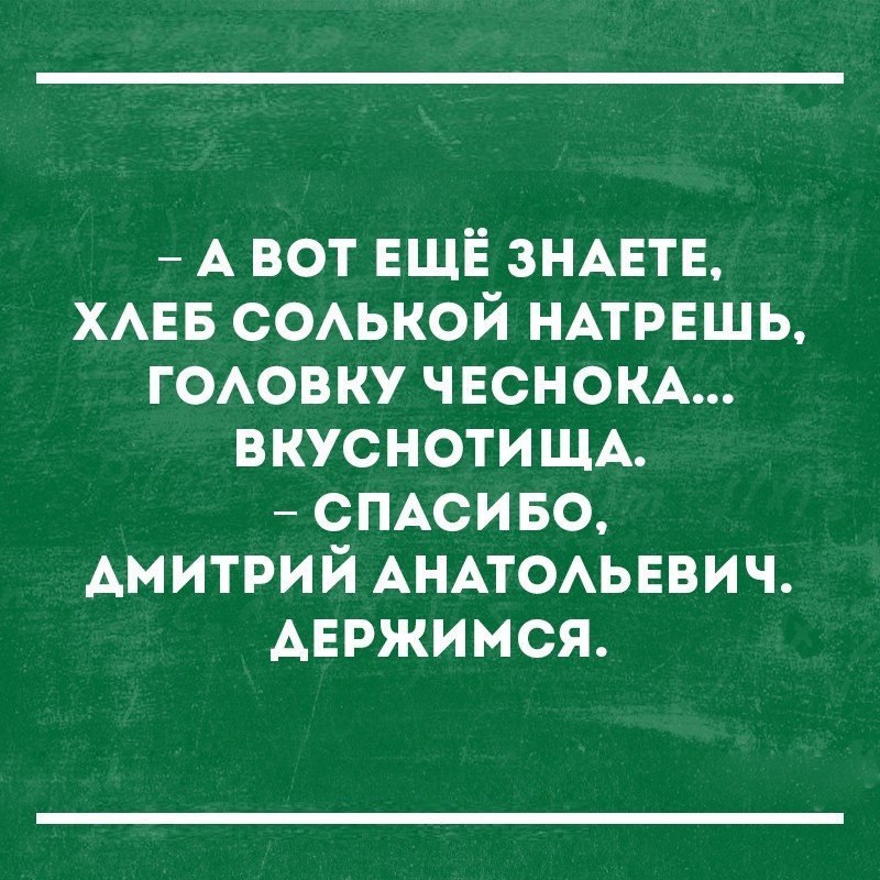 А вот ЕЩЁ ЗНАЕТЕ ХАЕБ соькой НАТРЕШЬ гоовку ЧЕСНОКА вкуснотишА смсиво дмитрий АНАТОАЬЕВИЧ АЕРЖИМСЯ