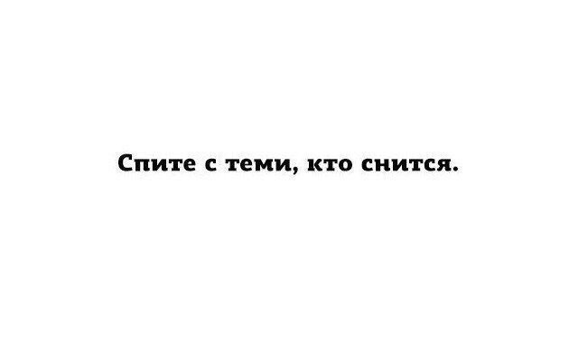 Спите С ТЕМИ КТО снится