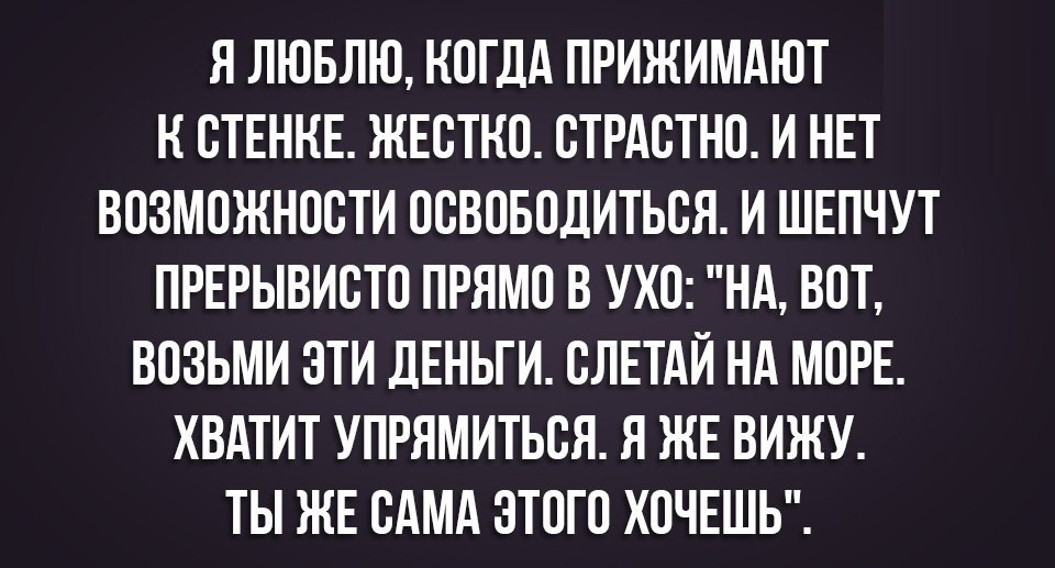 Я ЛЮБЛЮ НПГДА ПРИЖИМАЮТ Н ВТЕНКЕ ЖЕСТКП ВТРАВТНП И НЕТ ВПЗМПЖНПВТИ ПВВПБПДИТЬВЯ И ШЕПЧУТ ПРЕРЫВИВТП ПРЯМП В УХП НА ВПТ ВПЗЬМИ ЭТИ ДЕНЬГИ ВЛЕТАЙ НА МПРЕ ХВАТИТ УПРЯМИТЬВЯ Я ЖЕ ВИЖУ ТЫ ЖЕ САМА ЗТПГП ХПЧЕШЬ