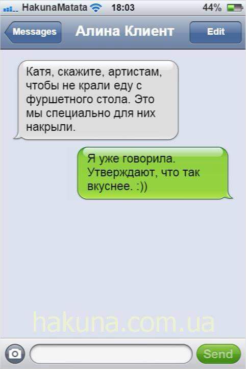 _ Наішпамыта 1803 Катя скажите артистам чтобы не крали еду фуршетного стопа Это МЫ СПЕЦИЗПЬНО ДЛЯ НИХ накрыли