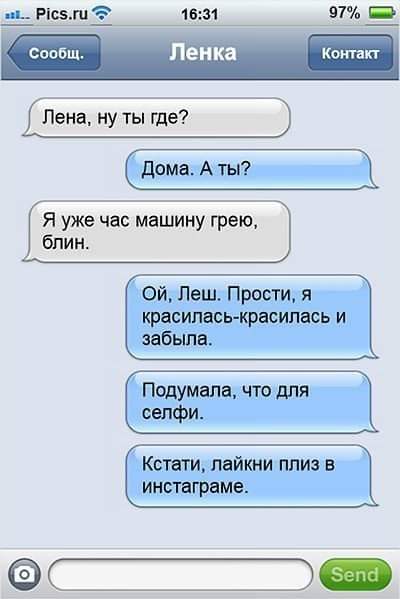 п ИСЭМ 1631 97 _ Я уже час машину грею блин ой Леш Прости я красиласькрасилась и забыла Подумали что для селфи КСТЁТИ пайкни ПЛИЗ В инсТагрвме