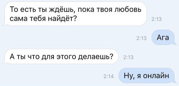 То есть ты ждёшь пока твоя любовь сама тебя найдёт Ага А ты что для этого делаешь Ну 91 онлайн