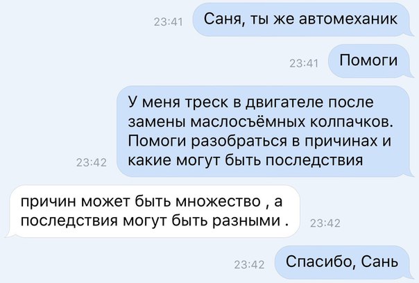 Саня ТЫ же ЭВТОМеХЗНИК ПОМОГИ У меня треск в двигателе после замены маслосъёмных колпачков Помоги разобраться в причинах и Какие МОГУТ бЫТЬ последствия причин может бЫТЬ множество а ПОСЛЕДСТВИЯ МОГУТ бЫТЬ РЭЗНЫМИ Спасибо Сань