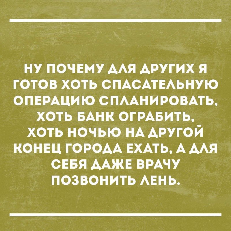 ну почвму ААЯ других Я готов хоть СПАСАТЕАЬНУЮ опымцию СПААНИРОВАТЬ хоть БАНК ОГРАБИТЬ хоть ночью НА другой конвц ГОРОАА ЕХАТЬ А мя сввя ААЖЕ ВРАЧУ позвонить АЕНЬ