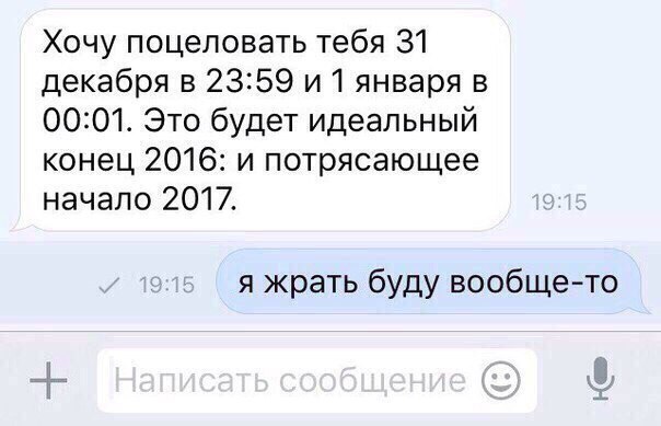 Хочу поцеловать тебя 31 декабря в 2359 и 1 января в 0001 Это будет идеальный конец 2016 и потрясающее начало 2017 я жрать буду вообще то