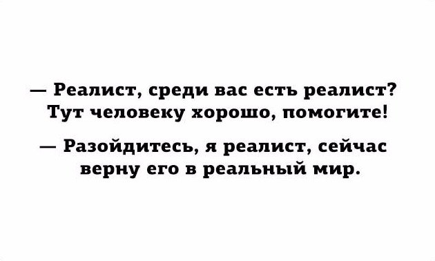 Реалист среди вас есть реалист Тут человеку хорошо помогите Разойдитесъ я реалист сейчас верну его в реальный мир