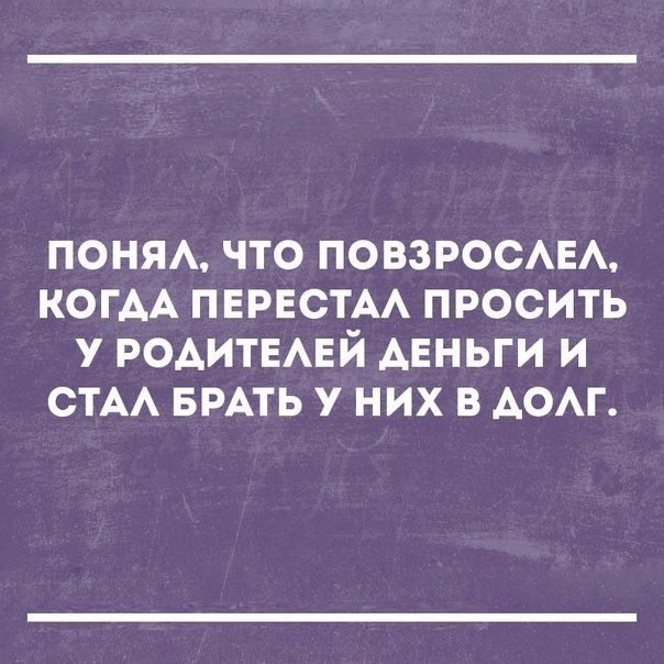 поня что ПОВЗРОСАЕА КОГАА ПЕРЕСТАА просить у РОАИТЕАЕЙ ДЕНЬГИ И СТА БРАТЬ у них в АОАГ