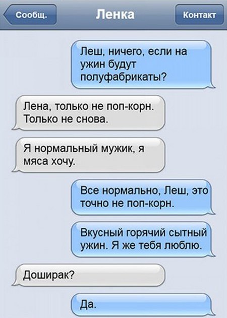 Леш ничего если на ужин бУдУі полуфабрикаты Лена только не поп кори Только не снова Я нормальный мужик я мяса хачу Все нормально Леш ЭТО ТОЧНО не ПОП КОРП Вкусный горячий сытный ужин Я же тебя люблю Доширак