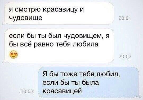 я смотрю красавицу и чудовище если бы ты был чудовищем я бы всё равно тебя любила Я бы тоже тебя любил если бы ты была красавицей