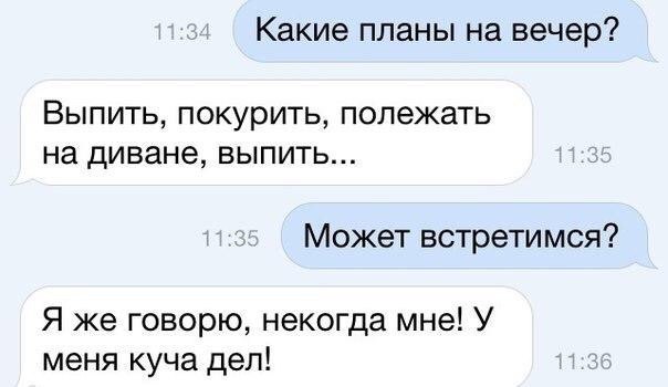 Какие планы на вечер ВЫПИТЬ ПОКУЭИТЬ ПОЛЭЖЗТЬ на диване ВЫПИТЬ Может встретимся Я же говорю некогда мне У меня куча дел