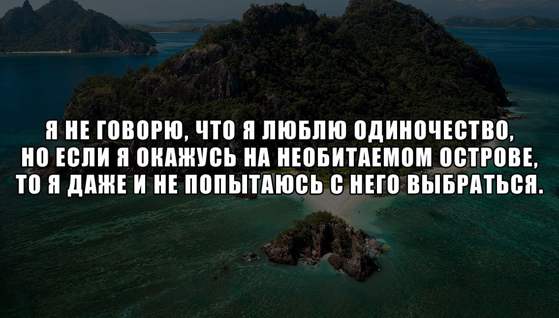 Л Е ШВПРЮ ЧП Я ЛЮБЛЮ ПдИНПЧЕВТВП ЕВЛИ Л ПНМШЮЬ нд НЕПБИТЛЕМПМ ПВТРПВЕ П Л дЛЖЕ И НЕ ЛВЛЫТЛЮВЬ В ЕЮ ВЫБРАТЬВЛ