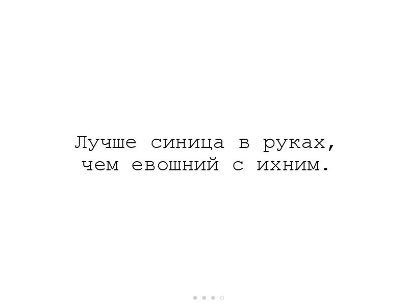 Лучше синица в руках чем евошний с ИХНИМ