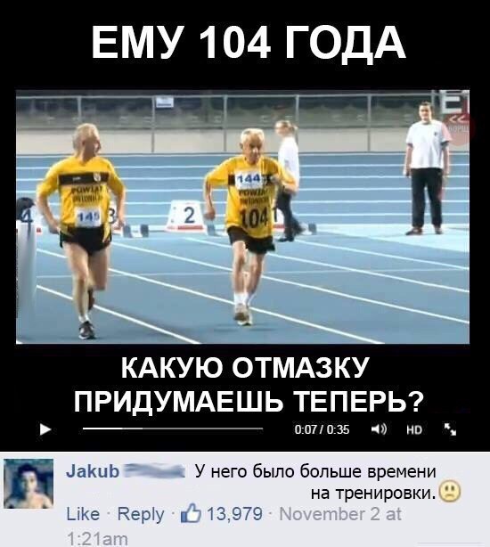 ЕМУ 104 ГОДА КАКУЮ ОТМАЗКУ ПРИДУМАЕШЬ ТЕПЕРЬ 0071035 г но аКцЬ У него Быпо Больше времени на тренировки