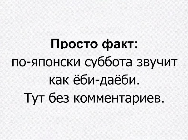 Просто факт по японски суббота звучит как ёби даёби Тут без комментариев