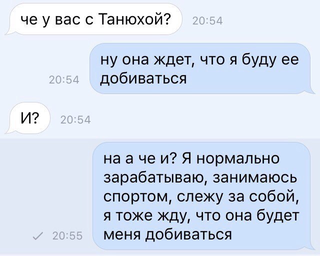че у вас с Танюхой ну она ждет что я буду ее добиваться И на а че и Я нормально зарабатываю занимаюсь спортом слежу за собой я тоже жду что она будет меня добиваться