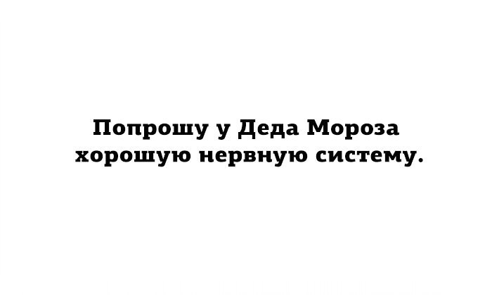 Попрошу у деда Мороза хорошую нервную систему