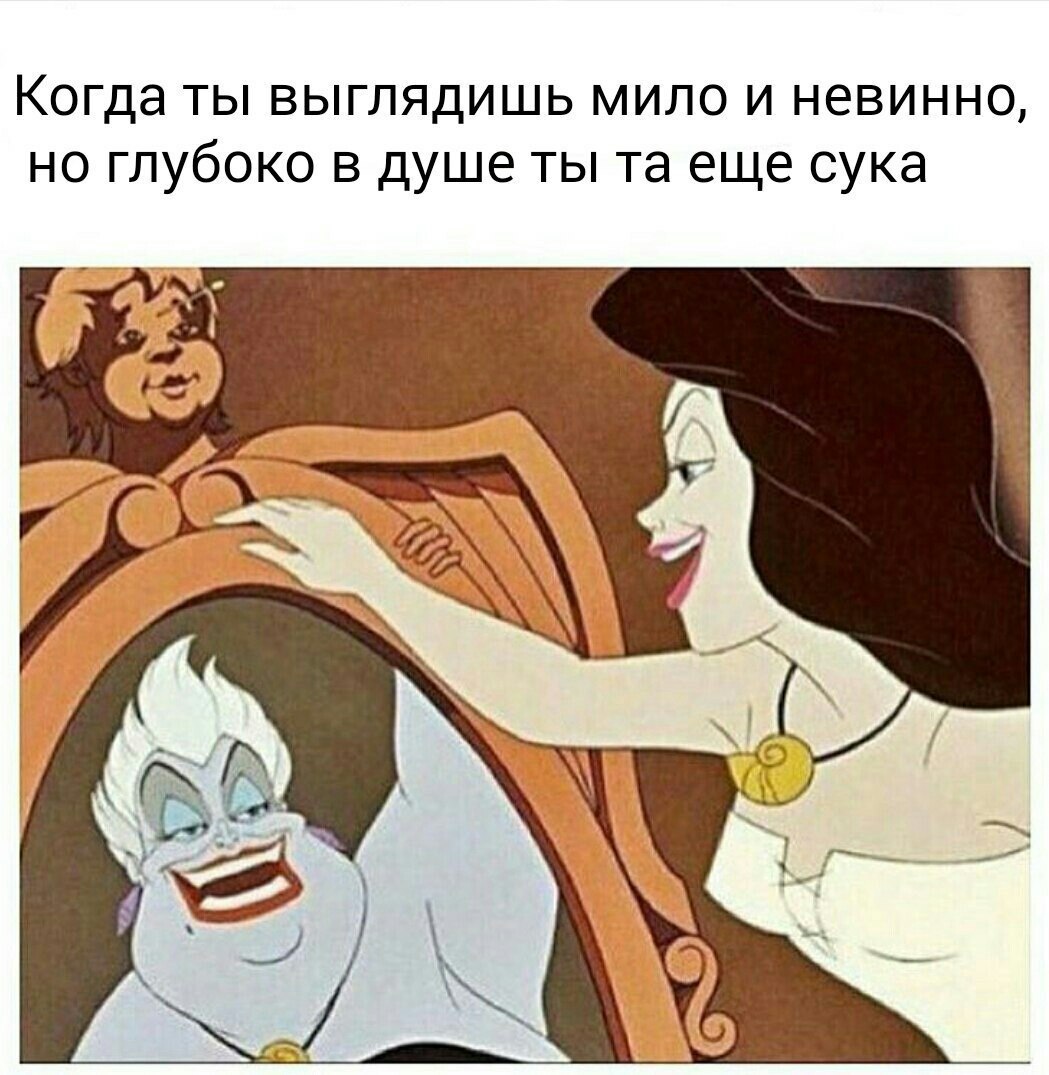 Когда ты выглядишь мило и невинно но глубоко в душе ты та еще сука