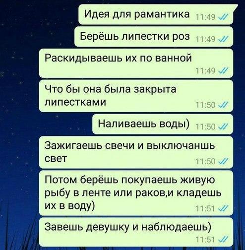 Идея для рамантика Берёшь липестки роз Раскидываешь их по ванной и Что бы она была закрыта пипестками Напиваешь воды Зажигаешь свечи и выключаншь свет Потом берёшь покупаешь живую рыбу В ленте или раков и кпадешь их в воду Завешь девушку и наблюдаешь