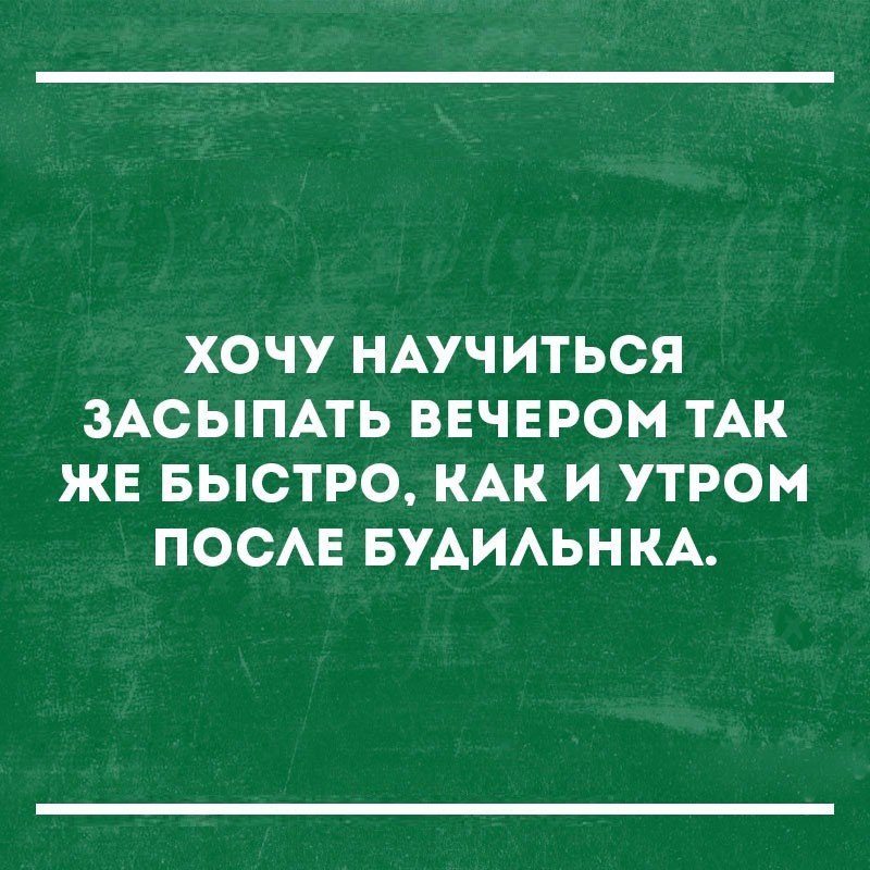 ХОЧУ НАУЧИТЬСЯ ЗАСЫПАТЬ ВЕЧЕРОМ ТАК ЖЕ БЫСТРО КАК И УТРОМ ПОСАЕ БУАИАЬН КА