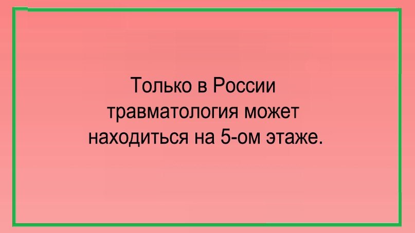 Только в России травматология может НЭХОДИТЬСЯ НЭ 5 ОМ этаже