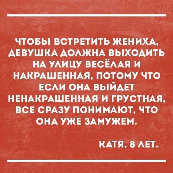 чтовы встрвтить ЖЕНИХА АЕВУШ КА АОАЖНА вых0Аить НА УАИЦУ ВЕСЁААЯ и НАКРАШЕННАЯ потому что ЕСАИ ОНА выйАЕт НЕНАКРАШЕННАЯ и ГРУСТНАЯ все СРАЗУ понимют что ОНА уже ЗАМУЖЕМ КАТЯ В АЕТ