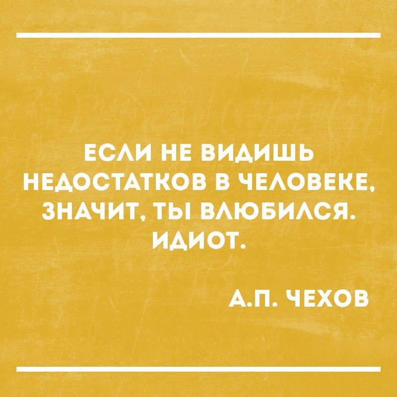 ЕСАИ НЕ ВИАИШЬ НЕДОСТАТКОВ В ЧЕАОВЕКЕ ЗНАЧИТ ТЫ ВАЮБИАСЯ ИДИОТ АП ЧЕХОВ