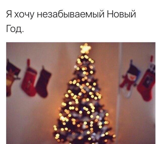 Я хочу незабываемый Новый Год