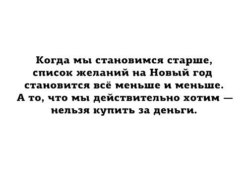Когда мы становимся старше список желаний на Новый год становится всё меньше и меньше А то что мы действительно хотим нельзя купить за деньги