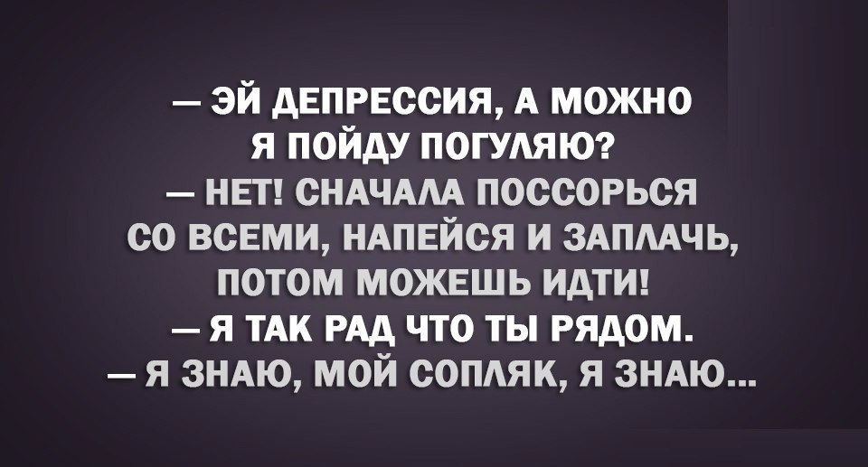 эй депрессия А можно я пойду ПОГУАЯЮ неп сНАЧААА поссорься со всеми НАпейся и ЗАПААЧЬ потом можешь идтш я ТАк РАА что ты рядом я ЗНАЮ мой сопдяк я ЗНАЮ