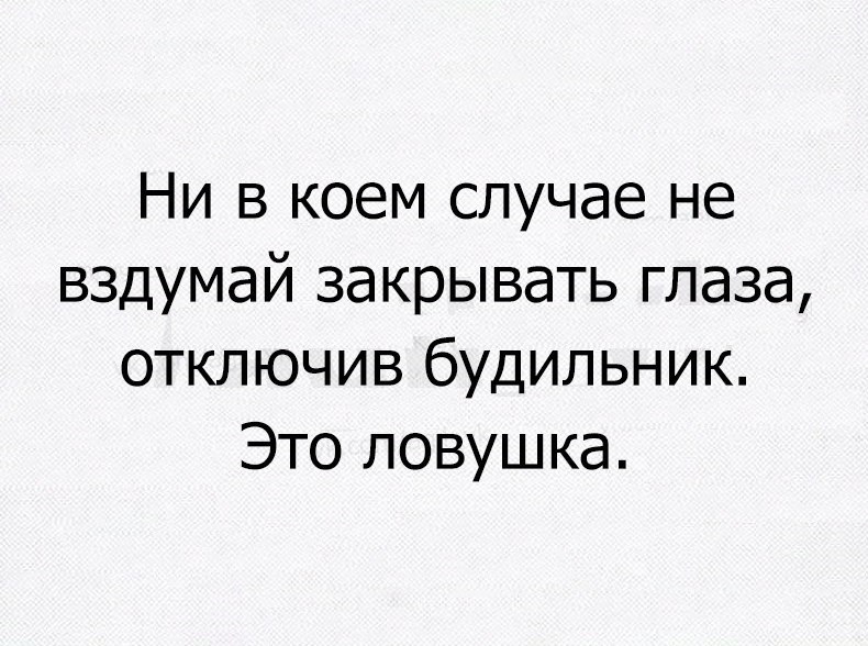 Ни в коем случае не вздумай закрывать глаза отключив будильник Это ловушка