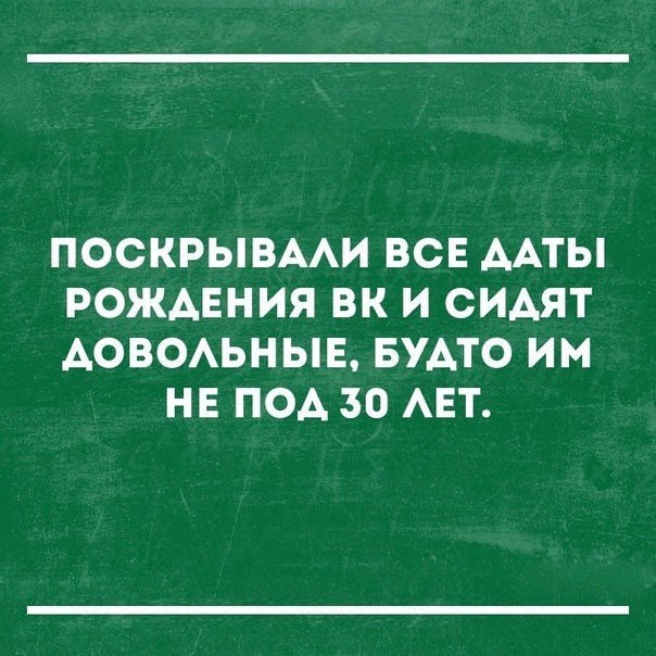ПОСКРЫВААИ ВСЕ ААТЫ РОЖДЕНИЯ ВК И СИАЯТ АОВОАЬНЫБ БУАТО ИМ НЕ под 30 АЕТ