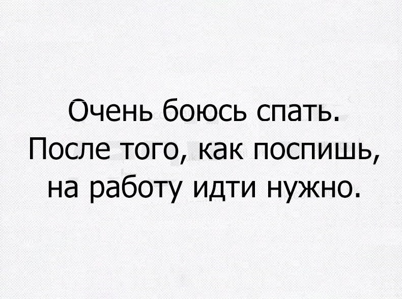 Очень боюсь спать После того как поспишь на работу идти нужно