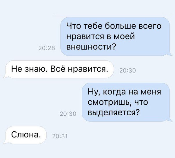 Что тебе больше всего нравится в моей внешности Не знаю Всё нравится Ну когда на меня смотришь что выделяется Слюна