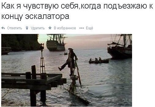 Как я чувствую себякогда подъезжаю к концу эскалатора от