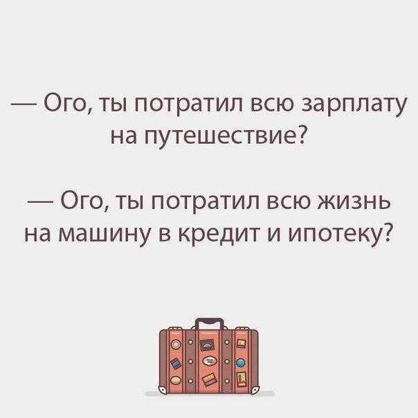 Ого ты потратил всю зарплату на путешествие ОГО ТЫ потратил ВСЮ ЖИЗНЬ Нд машину В КРЕДИТ И ипотеку