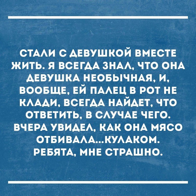 СТААИ с АЕвушкой ВМЕСТЕ жить я ВСЕГАА ЗНАА что ОНА АЕВУШКА НЕОБЫЧНАЯ и ВООБЩЕ ЕЙ ПААЕЦ в рот нв КАААИ ВСЕГАА НАЙАЕТ что отввтить в САУЧАЕ ЧЕГО ВЧЕРА УВИАЕА КАК ОНА мясо ОТБИВАААКУААКОМ РЕБЯТА мнв СТРАШ но