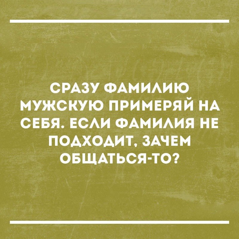 СРАЗУ ФАМ ИАИЮ МУЖСКУЮ ПРИМЕРЯЙ НА СЕБЯ ЕСАИ ФАМИАИЯ НЕ ПОАХОАИТ ЗАЧЕМ ОБЩАТЬСЯ ТО