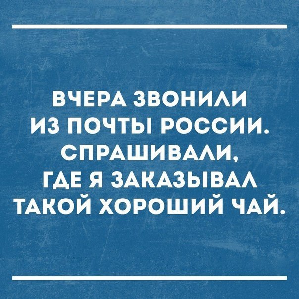 ВЧЕРА звоним из почты россии спмшивми ГАЕ я ЗАКАЗЫВАА ТАКОЙ хороший ЧАЙ