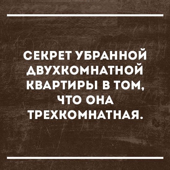 свкрвт УБРАННОЙ двухкомнмной квмэтиры в том что ОНА трвхкомнмнм