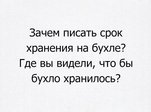 Зачем писать срок хранения на бухпе Где вы видели что бы бухло хранилось