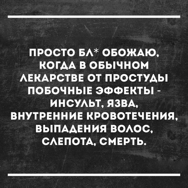 ПРОСТО БА ОБОЖАЮ КОГАА В ОБЫЧНОМ АЕКАРСТВЕ ОТ ПРОСТУАЫ ПОБОЧНЫЕ ЭФФЕКТЫ ИНСУАЬТ ЯЗВА ВНУТРЕННИЕ КРОВОТЕЧЕНИЯ ВЫПААЕНИЯ ВОАОС ОАЕПОТА СМЕРТЬ