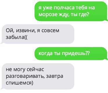я уже полчаса тебя на морозе жду ты где Ой извини я совсем забыла когда 1ы придешь не могу сейчас разговаривать завтра спишемся