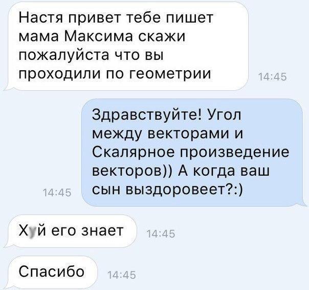 Настя привет тебе пишет мама Максима скажи пожалуйста что вы проходили по геометрии Здравствуйте Угол между векторами и Скалярное произведение векторов А когда ваш сын выздоровеет Хуй его знает Спасибо
