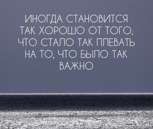 ИНОГДА СТАНОВИТСЯ ТАК ХОРОШО ОТ ТОГО ЧТО СТАПО ТАК ППЕБАТЬ НА ТО ЧТО БЫПО ТАК ВАЖНО