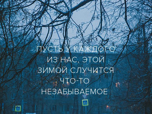 зимой случится чтото НЕЗАБЫВАЕМОЕ П 7 В